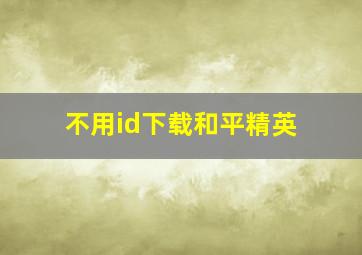 不用id下载和平精英