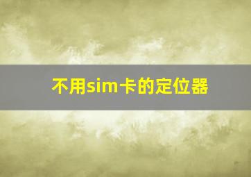 不用sim卡的定位器