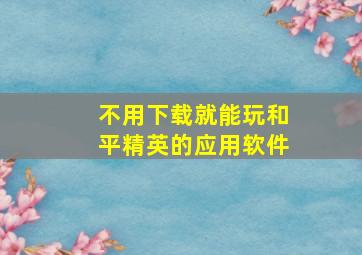 不用下载就能玩和平精英的应用软件