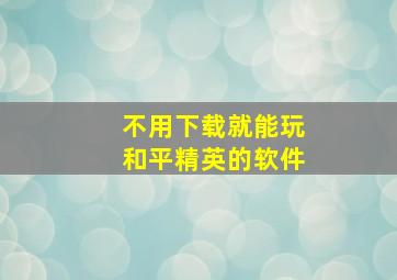 不用下载就能玩和平精英的软件