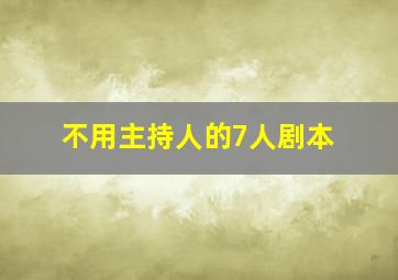 不用主持人的7人剧本