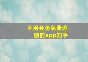 不用会员免费追剧的app知乎