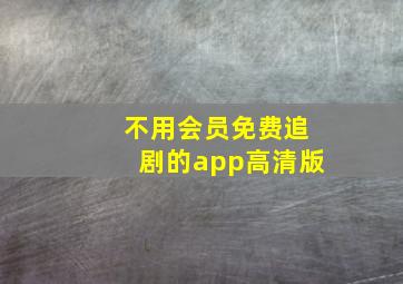 不用会员免费追剧的app高清版