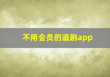 不用会员的追剧app