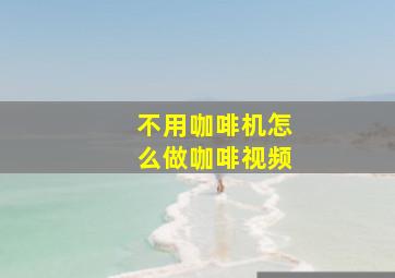 不用咖啡机怎么做咖啡视频