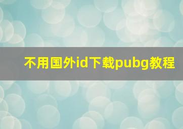 不用国外id下载pubg教程