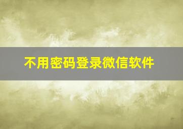 不用密码登录微信软件