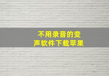 不用录音的变声软件下载苹果