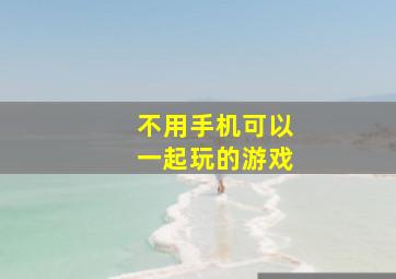 不用手机可以一起玩的游戏