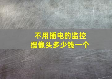 不用插电的监控摄像头多少钱一个