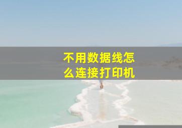 不用数据线怎么连接打印机