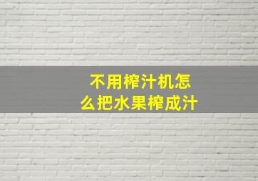 不用榨汁机怎么把水果榨成汁