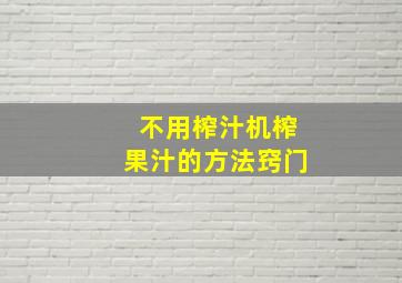 不用榨汁机榨果汁的方法窍门