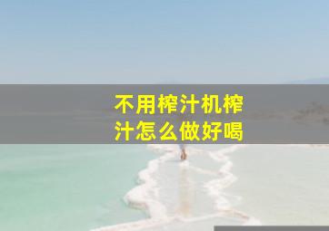 不用榨汁机榨汁怎么做好喝