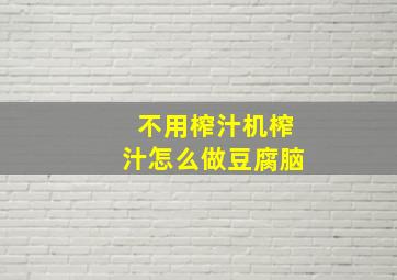 不用榨汁机榨汁怎么做豆腐脑