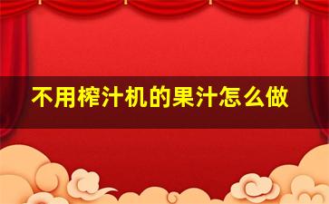 不用榨汁机的果汁怎么做