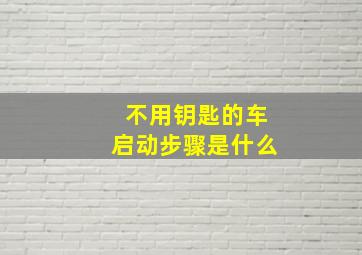 不用钥匙的车启动步骤是什么