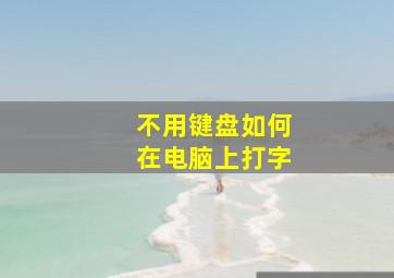 不用键盘如何在电脑上打字