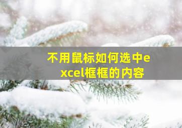 不用鼠标如何选中excel框框的内容