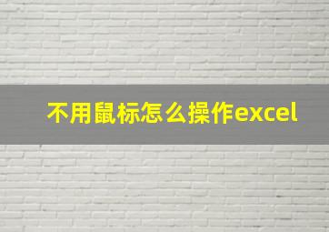 不用鼠标怎么操作excel