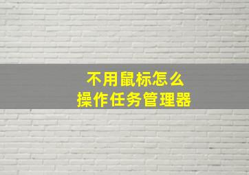 不用鼠标怎么操作任务管理器