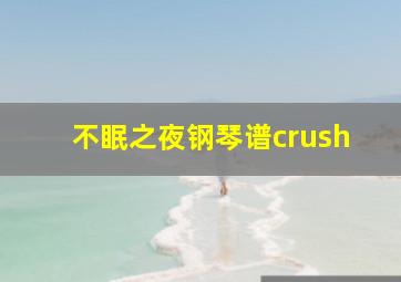 不眠之夜钢琴谱crush