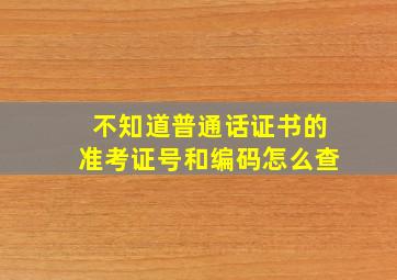 不知道普通话证书的准考证号和编码怎么查