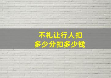 不礼让行人扣多少分扣多少钱