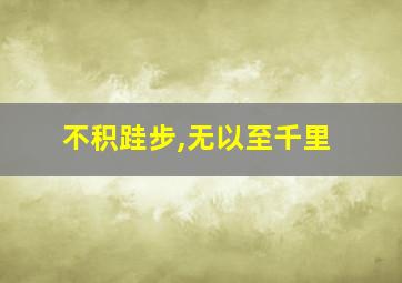 不积跬步,无以至千里