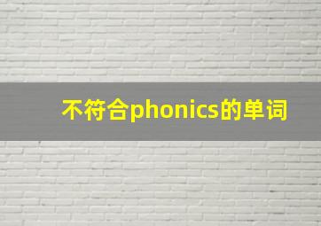 不符合phonics的单词