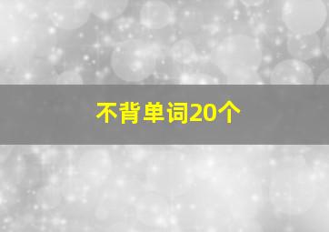 不背单词20个