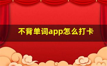 不背单词app怎么打卡