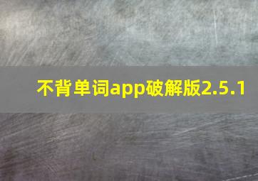 不背单词app破解版2.5.1