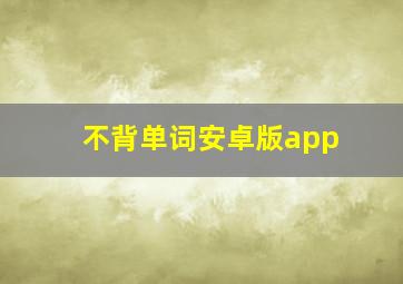 不背单词安卓版app