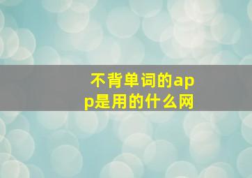 不背单词的app是用的什么网