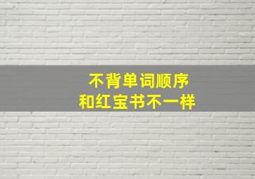 不背单词顺序和红宝书不一样