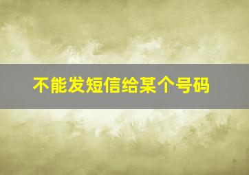 不能发短信给某个号码