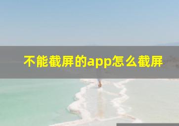 不能截屏的app怎么截屏