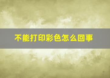 不能打印彩色怎么回事