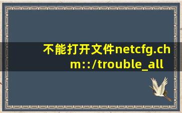 不能打开文件netcfg.chm::/trouble_all.htm