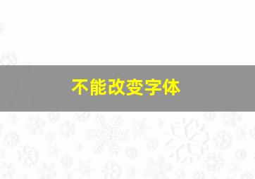 不能改变字体