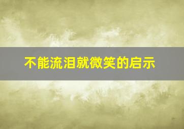 不能流泪就微笑的启示