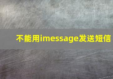 不能用imessage发送短信