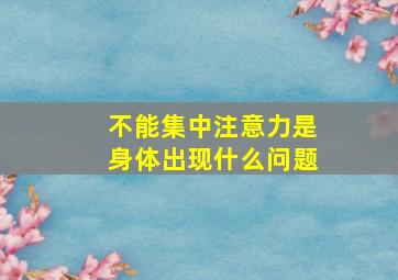 不能集中注意力是身体出现什么问题