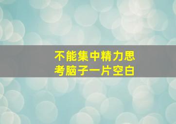 不能集中精力思考脑子一片空白