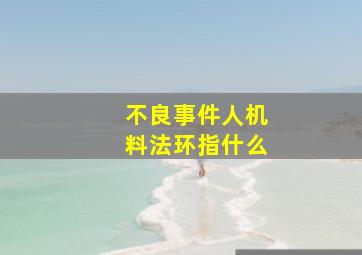 不良事件人机料法环指什么