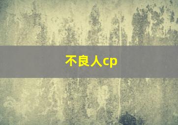 不良人cp