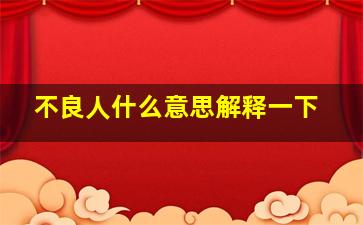 不良人什么意思解释一下