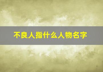 不良人指什么人物名字