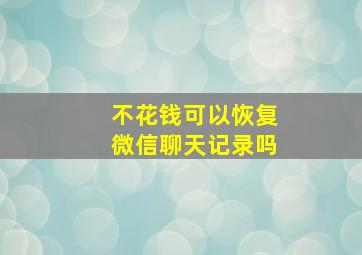 不花钱可以恢复微信聊天记录吗